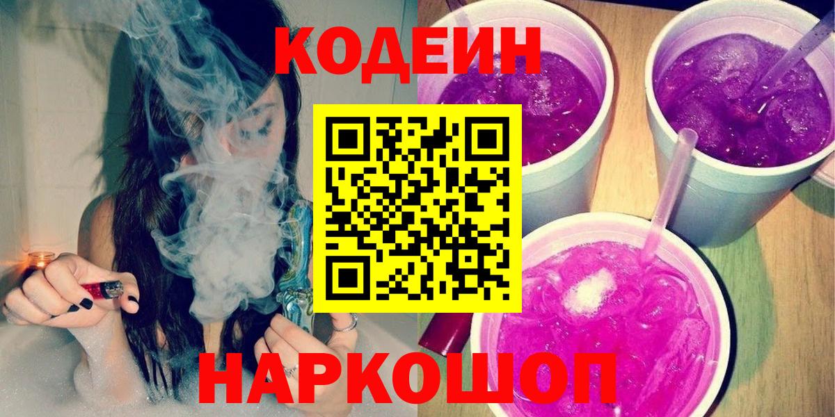 Кодеиновый сироп Lean Purple Drank Ставрополь