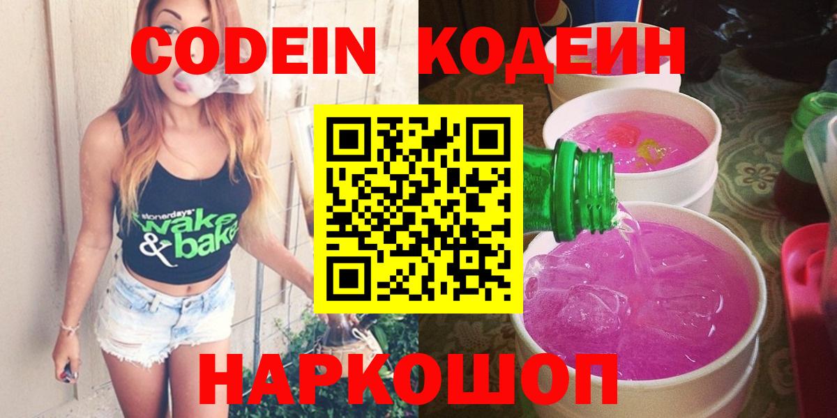 Кодеин напиток Lean (лин)  Вход с VPN  Codein Purple Drank  Ставрополь 